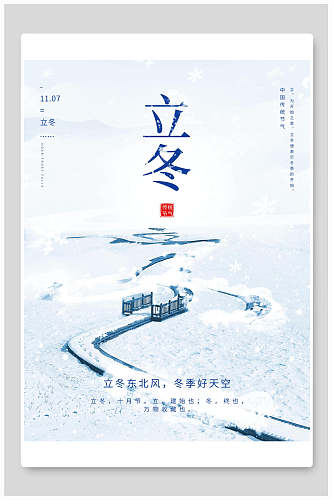 雪景节气立冬海报