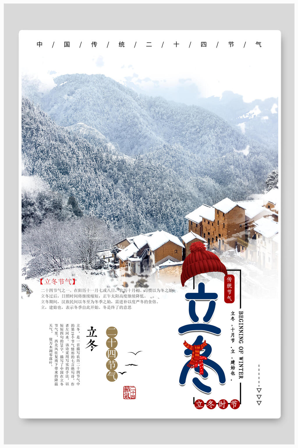 乡村节气立冬海报素材