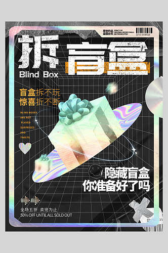 盲盒拆不玩惊喜拆不断盲盒宣传海报
