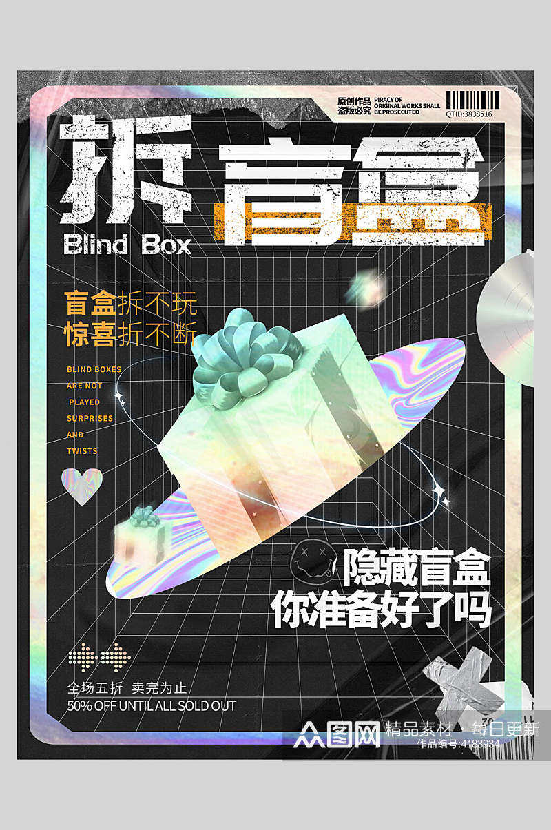 盲盒拆不玩惊喜拆不断盲盒宣传海报素材