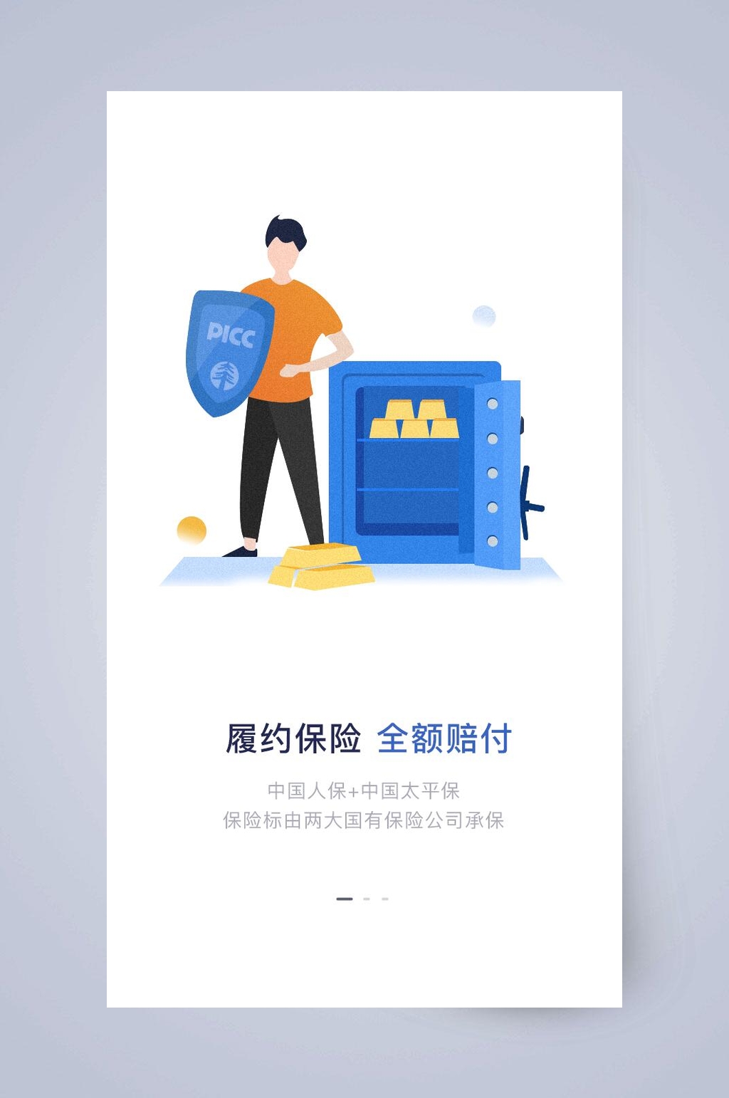 履行保险全额赔付手机APP引导页素材