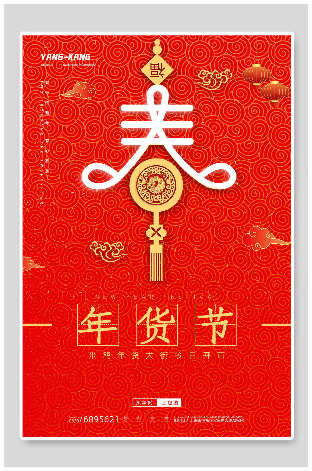 年货节虎年海报素材