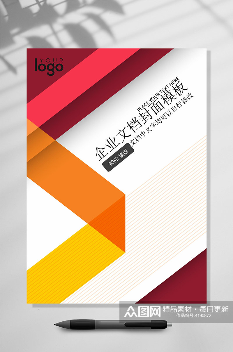 个性企业文档封面WORD素材