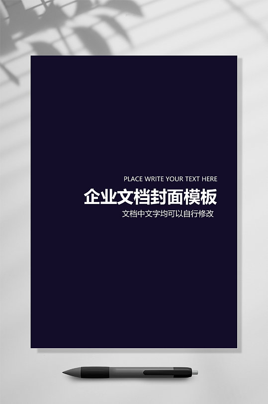 简约黑企业文档封面WORD-众图网