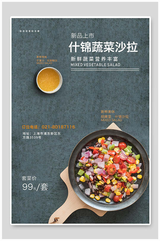 什锦蔬菜沙拉美食餐饮海报