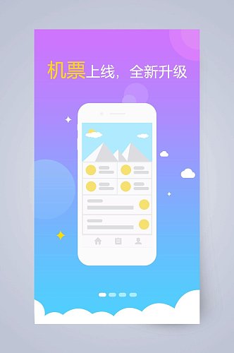 机票上线全新升级手机APP引导页