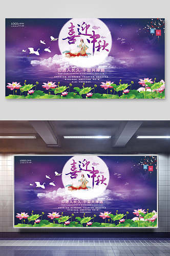 紫色荷花中秋节团圆展板