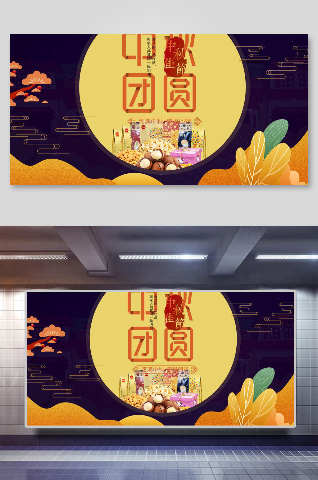 中推团圆中秋节团圆展板素材