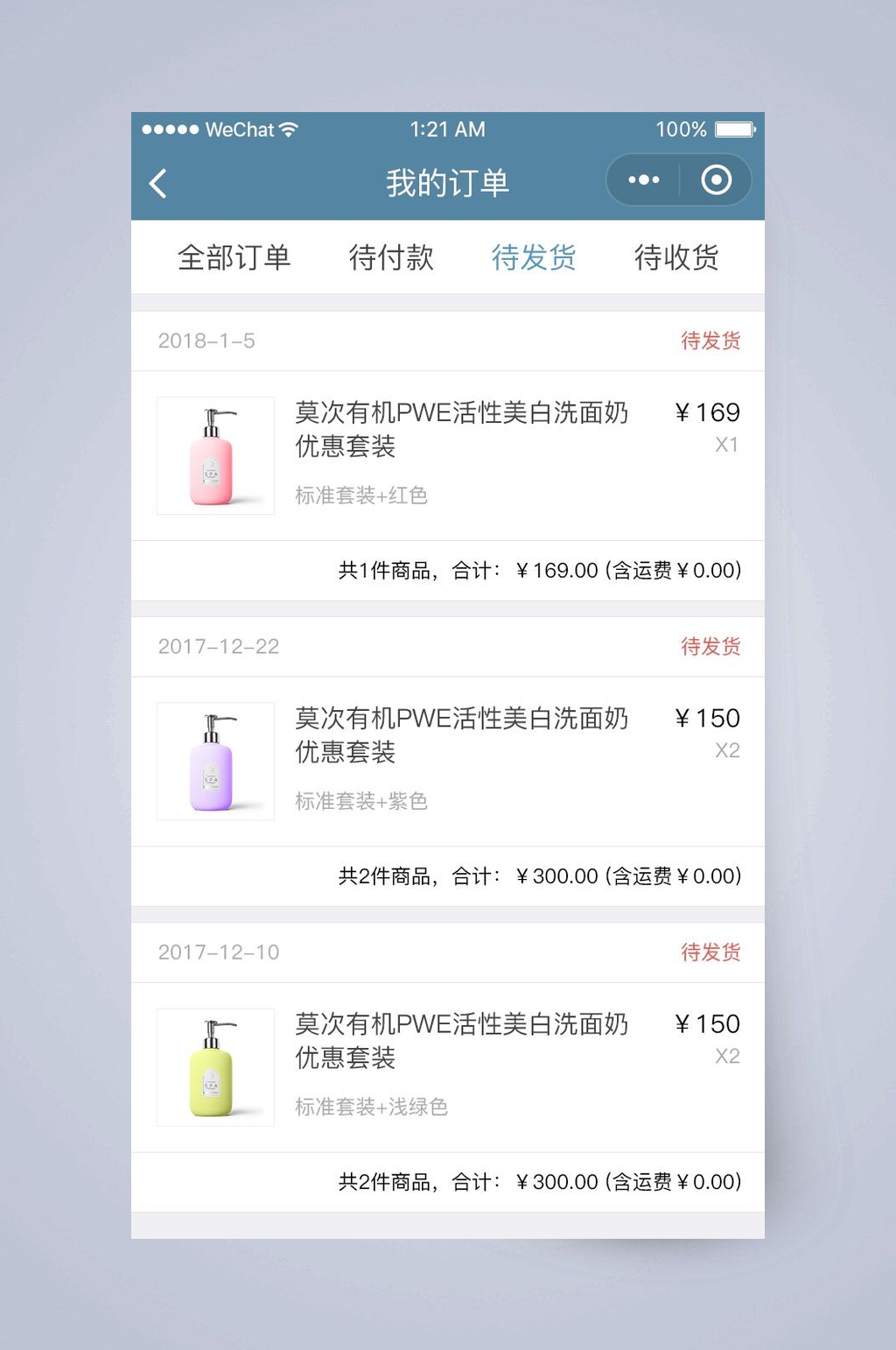 我的订单代发货美妆商城APP手机界面素材