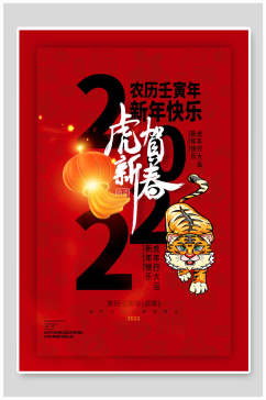 创意2022新年快乐虎年海报