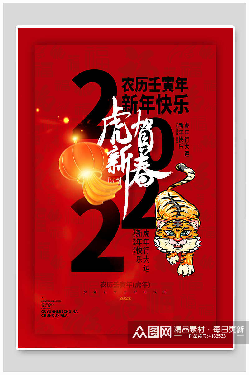 创意2022新年快乐虎年海报素材