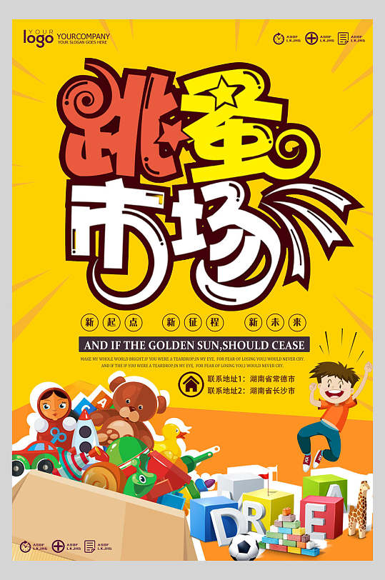 黄色创意跳蚤市场海报