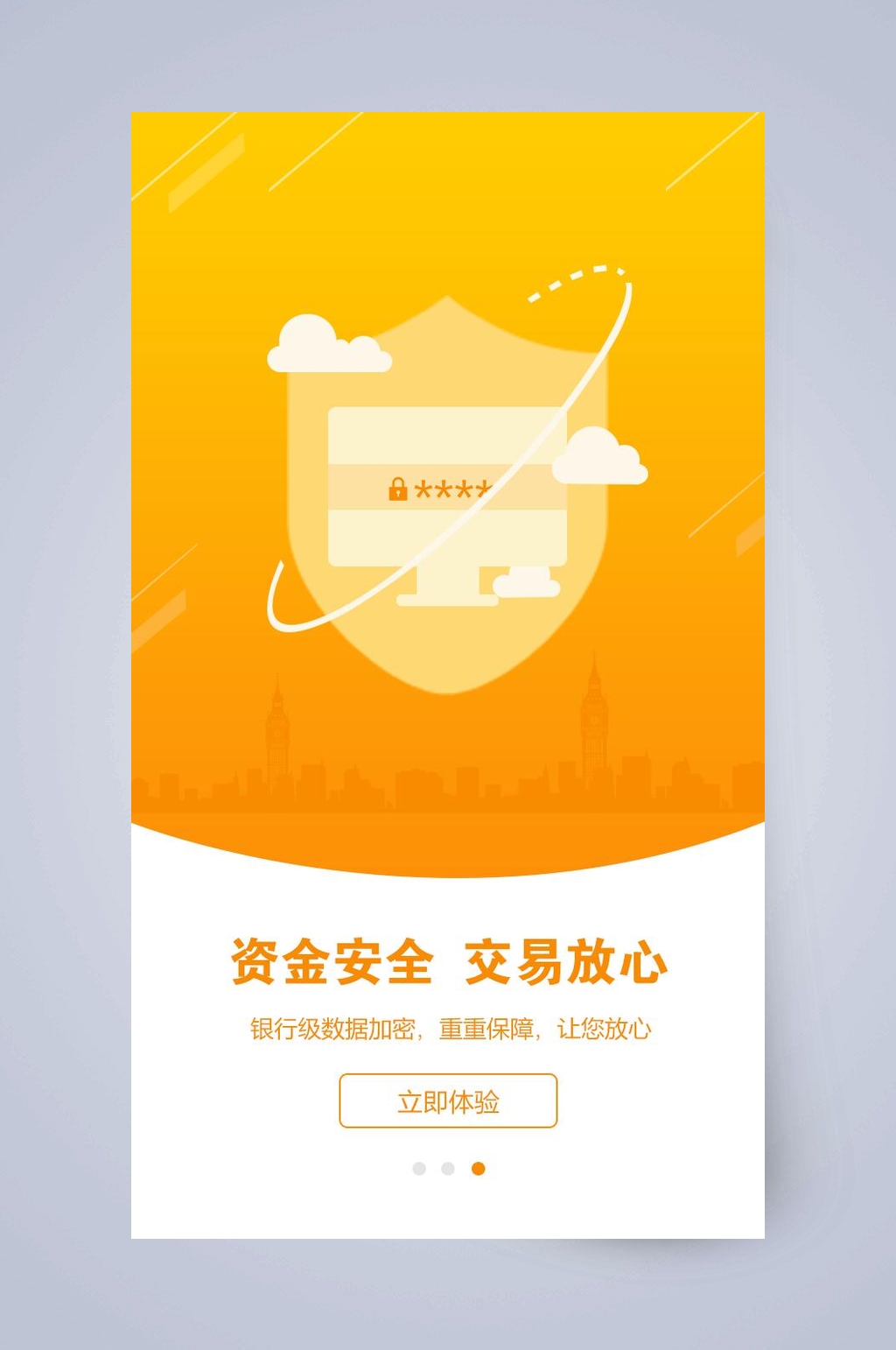 资金安全交易放心手机APP引导页素材
