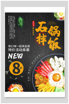 石锅拌饭美食餐饮海报