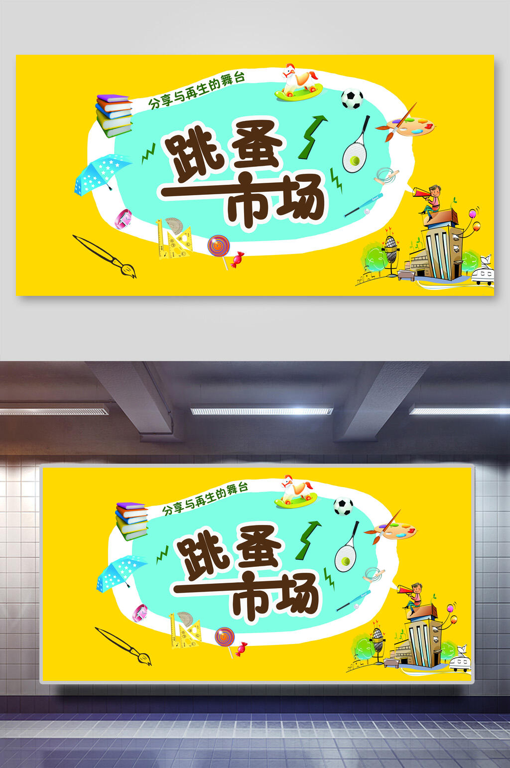 黄色书本跳蚤市场展板素材