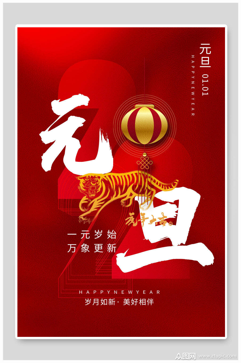 万象更新元旦海报素材