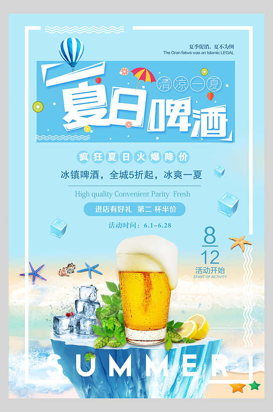 夏日啤酒美食餐饮海报