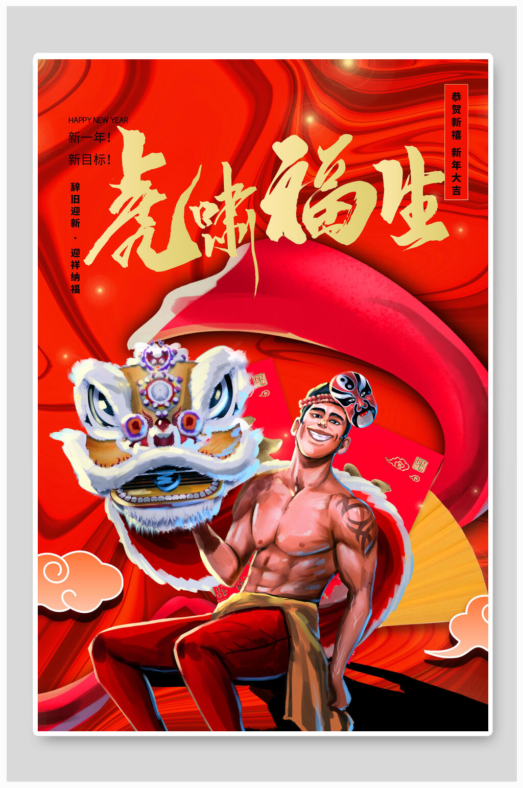 虎啸福生虎年海报素材
