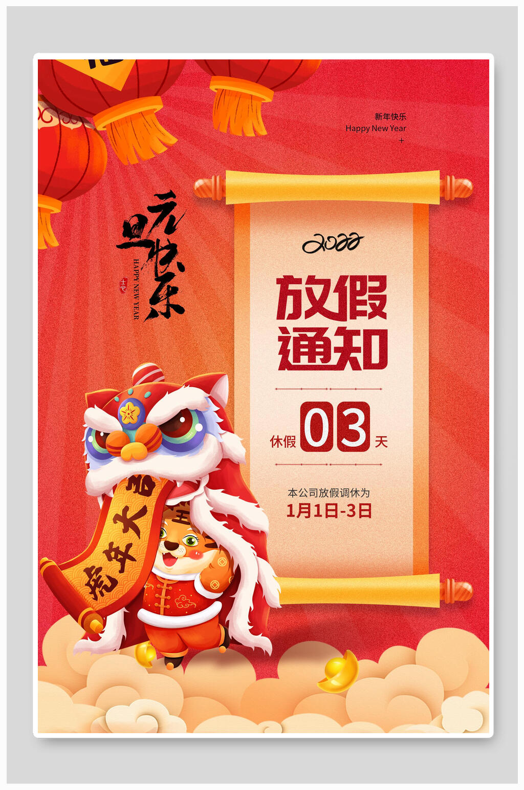 虎年大吉元旦放假通知海报素材