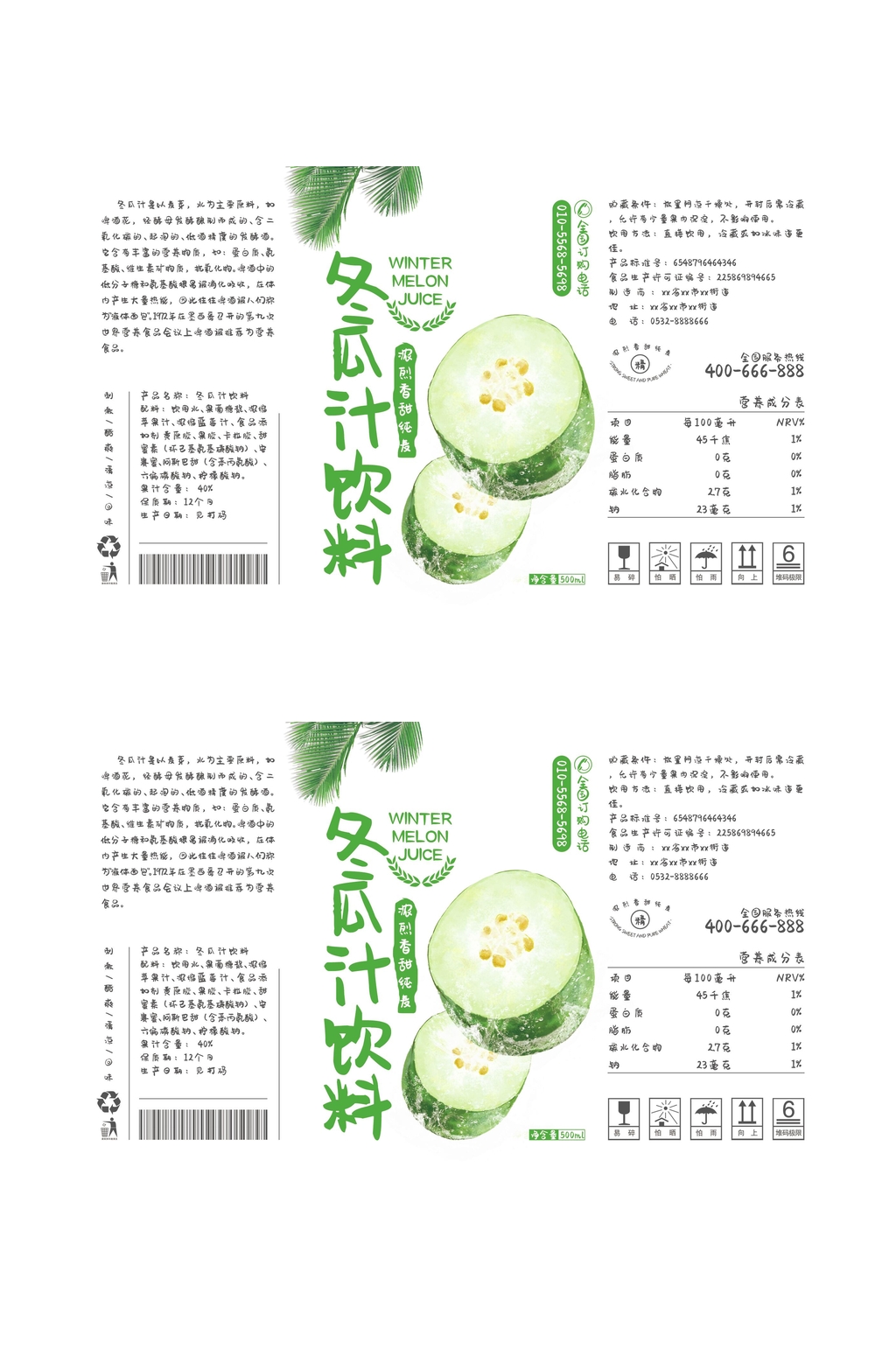 冬瓜汁饮料绿瓶贴罐子包装设计素材