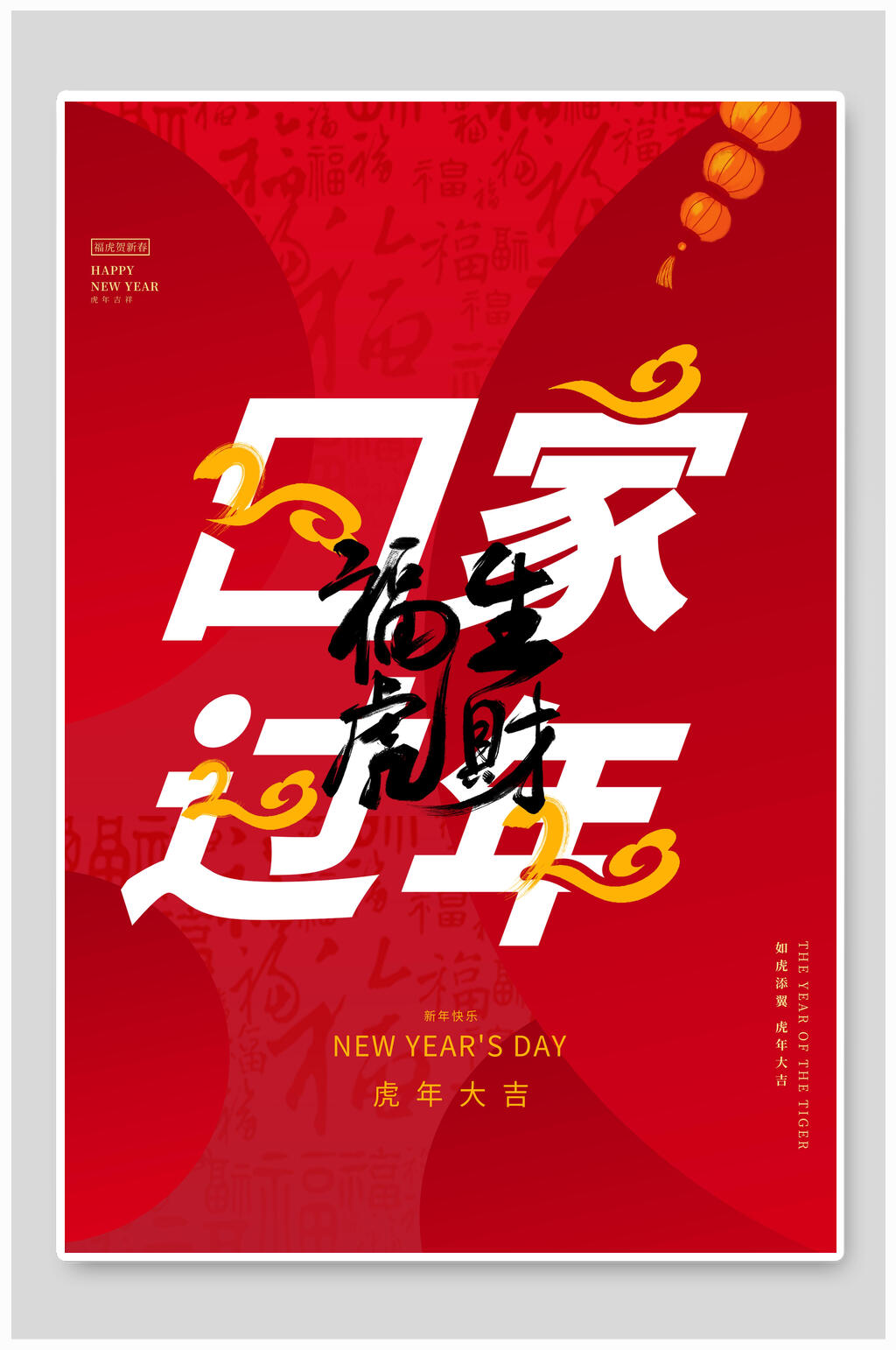回家过年虎年海报素材
