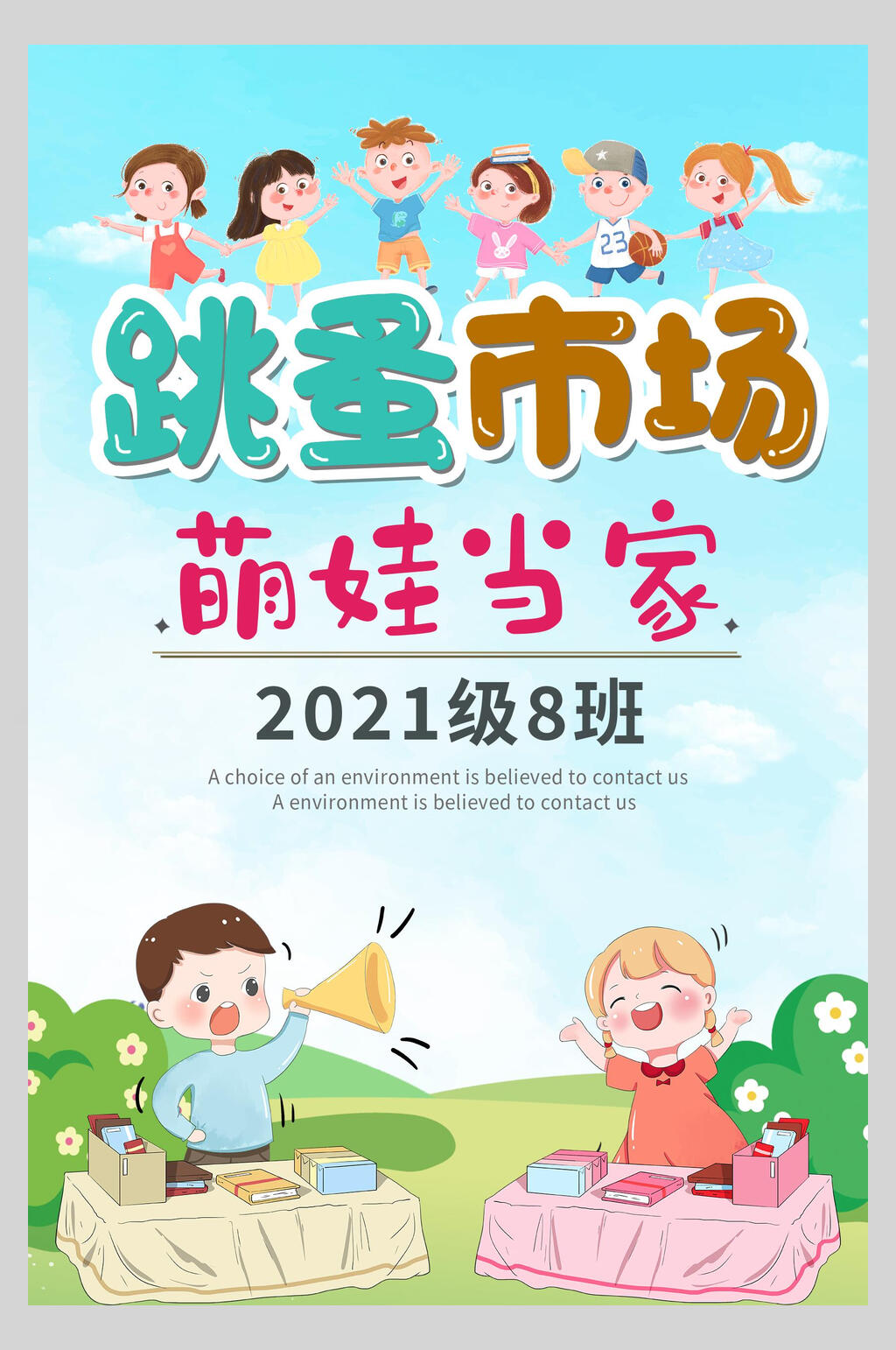 萌娃当家跳蚤市场海报素材