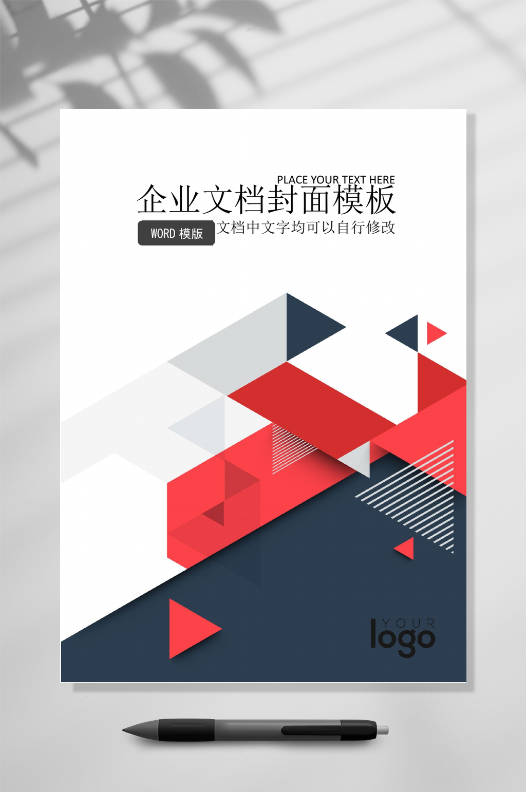 蓝灰红企业文档封面WORD素材