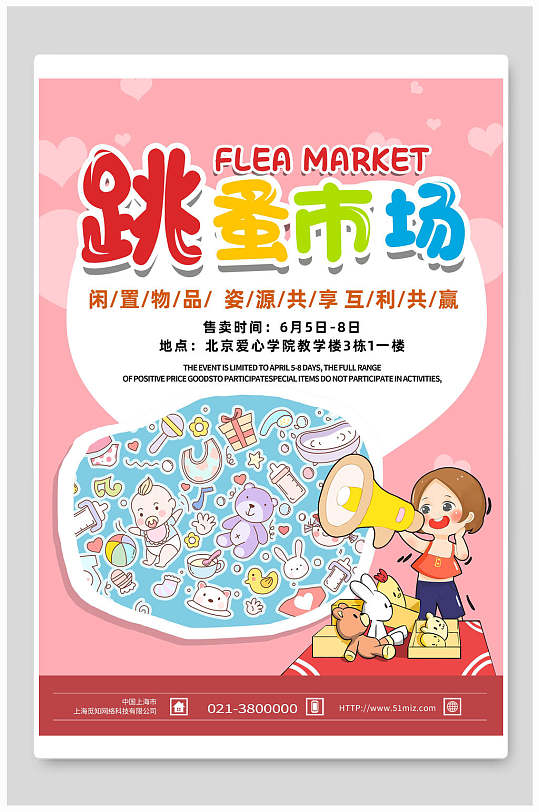 粉色喇叭高端创意大气跳蚤市场海报