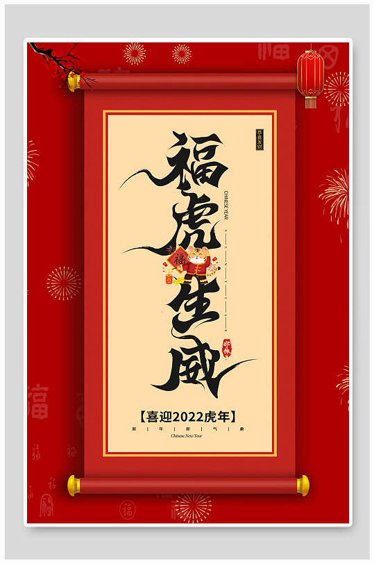 卷轴数字中文烟花红色虎年海报