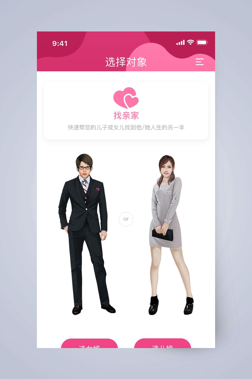 选择对象相亲社交APP手机界面素材