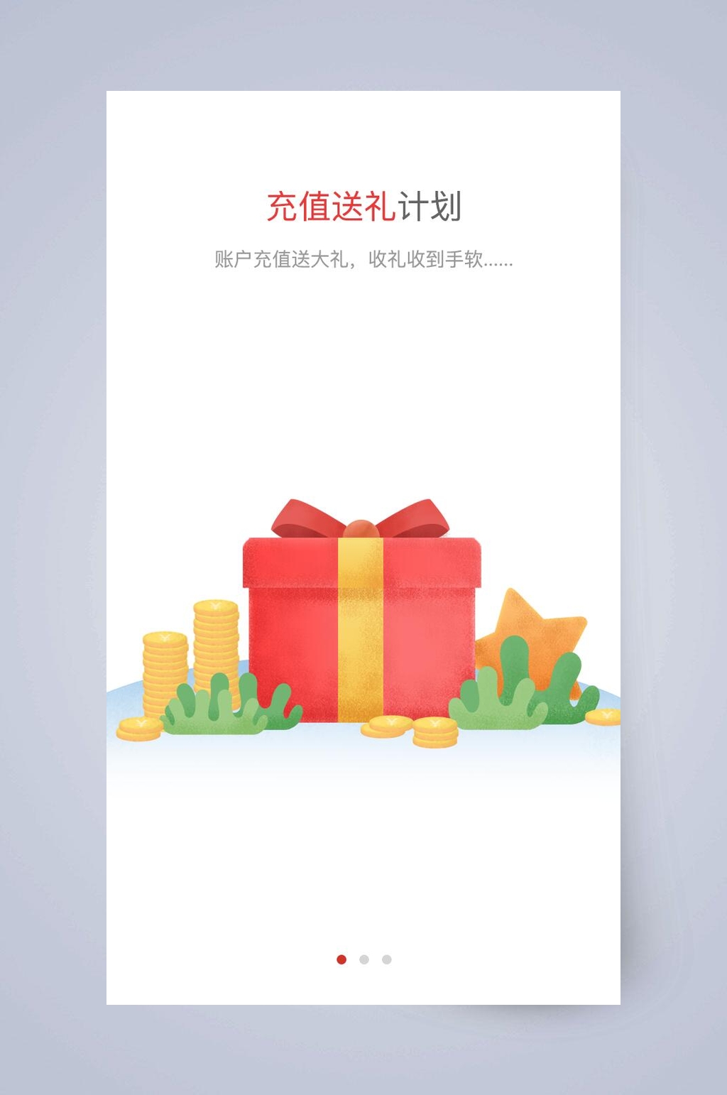 充值送礼计划手机APP引导页素材