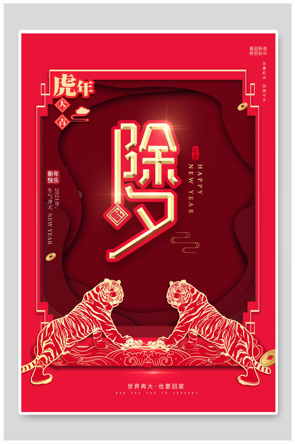 除夕虎年海报素材