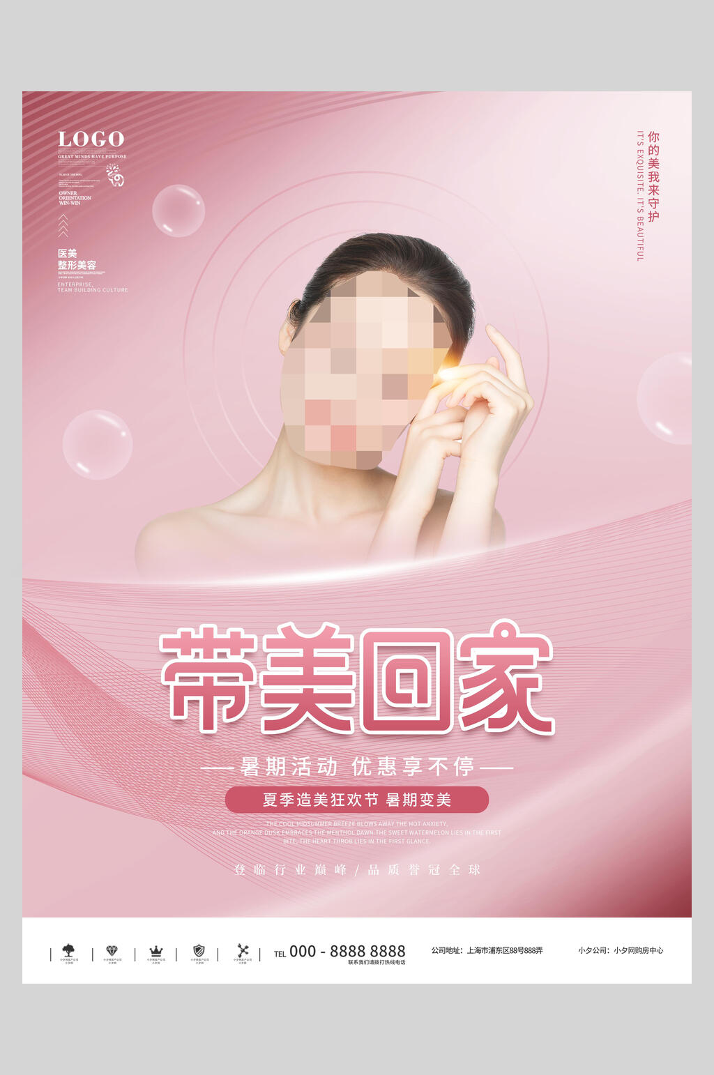 带美回家医美美容海报素材