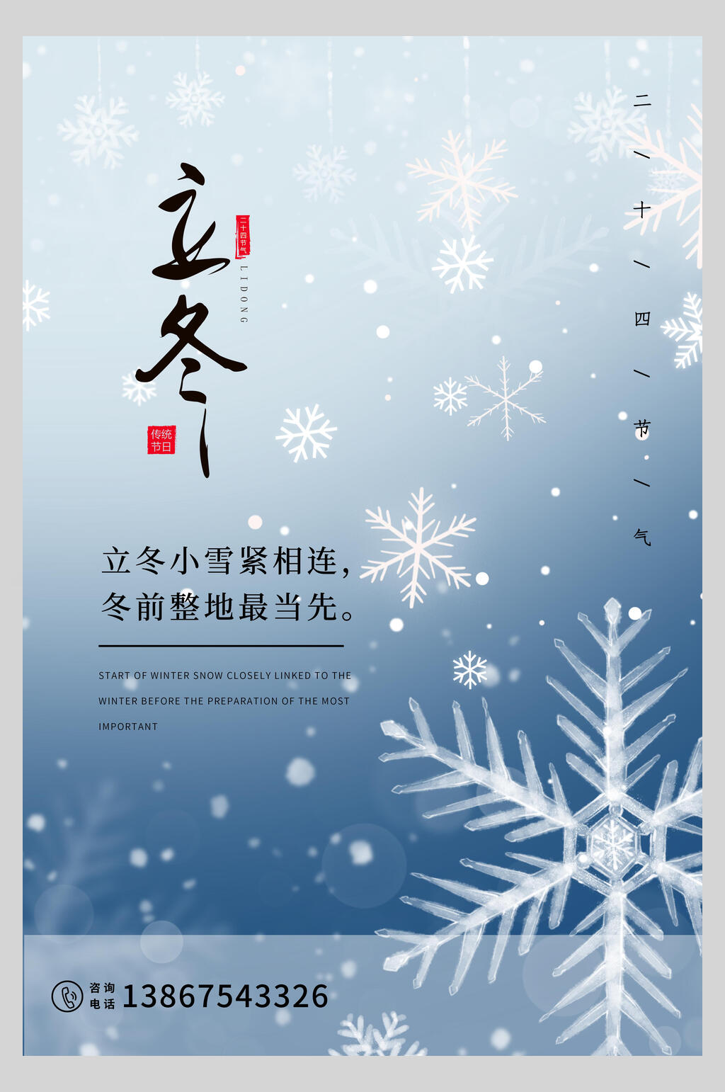 雪花渐变立冬节气海报素材