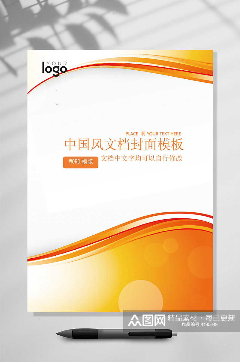中国风文档企业文档封面WORD素材