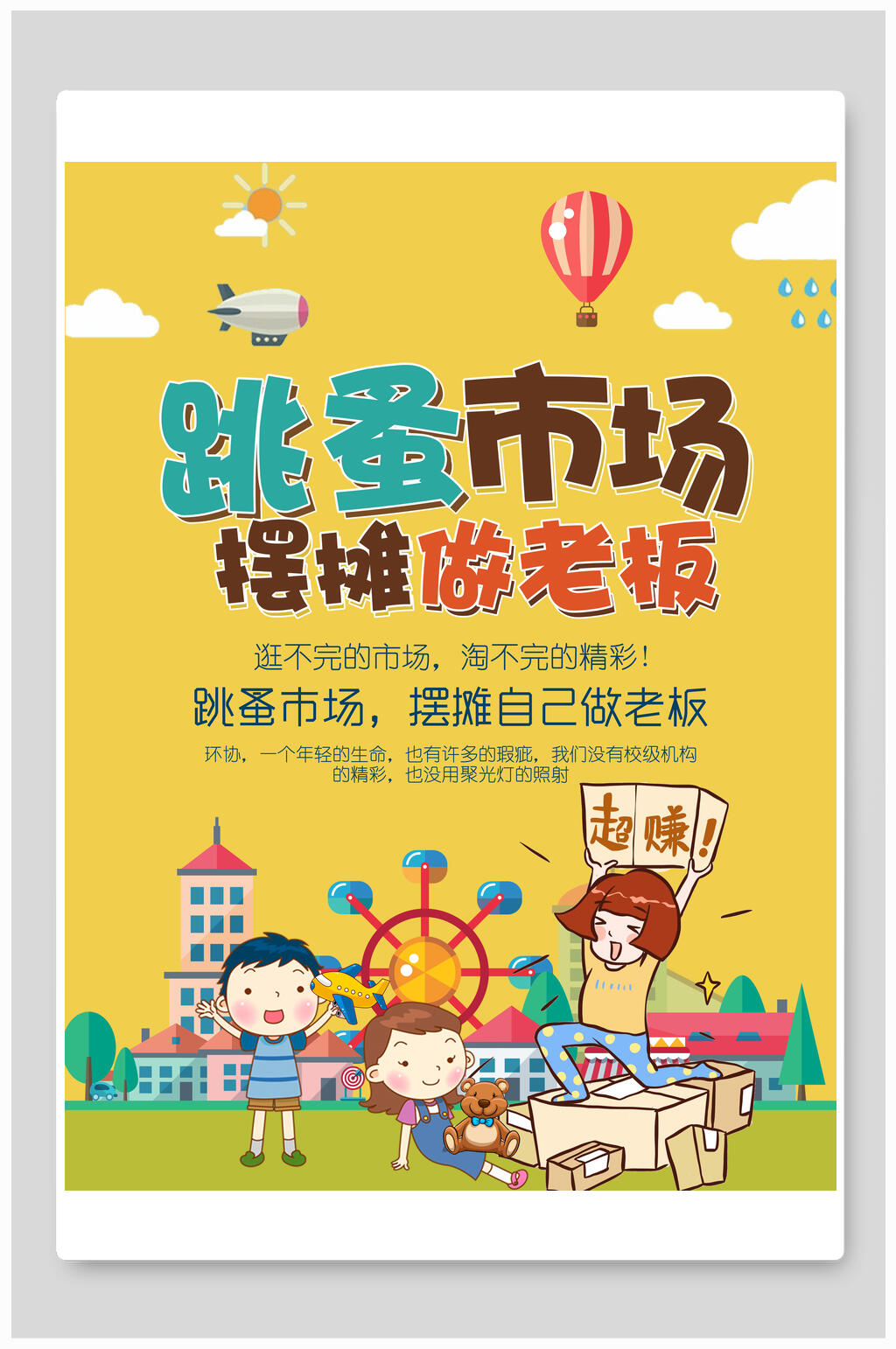 摆摊做老板跳蚤市场海报素材