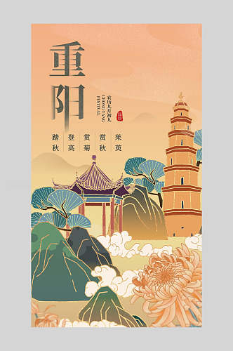 中国风重阳节手机海报