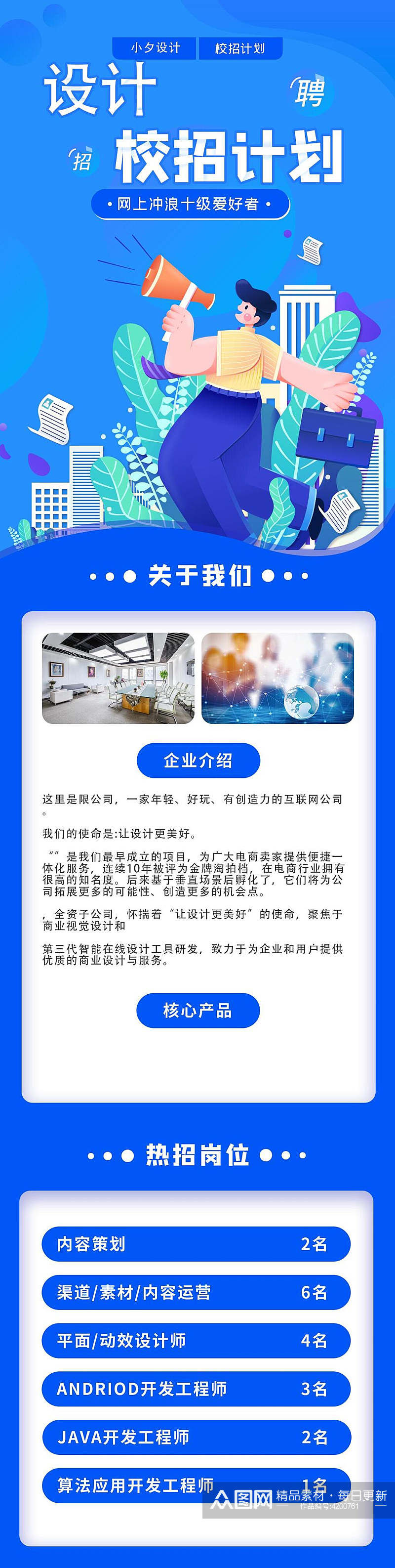 设计校招计划校园招聘手机H五长图素材