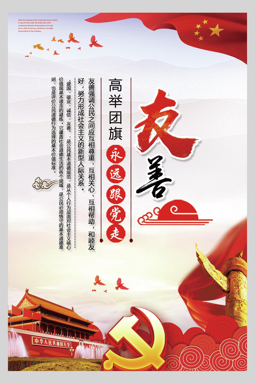 友善社会主义核心价值观海报素材