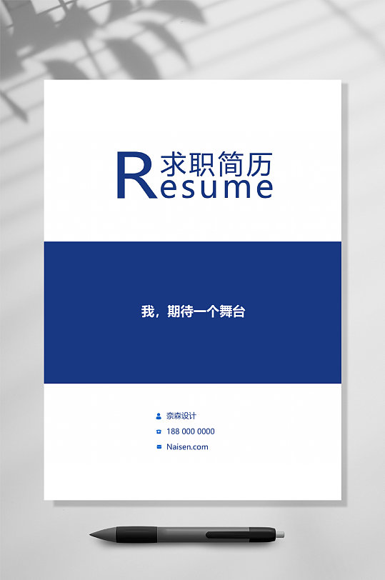 求职简历个人简历WORD-众图网