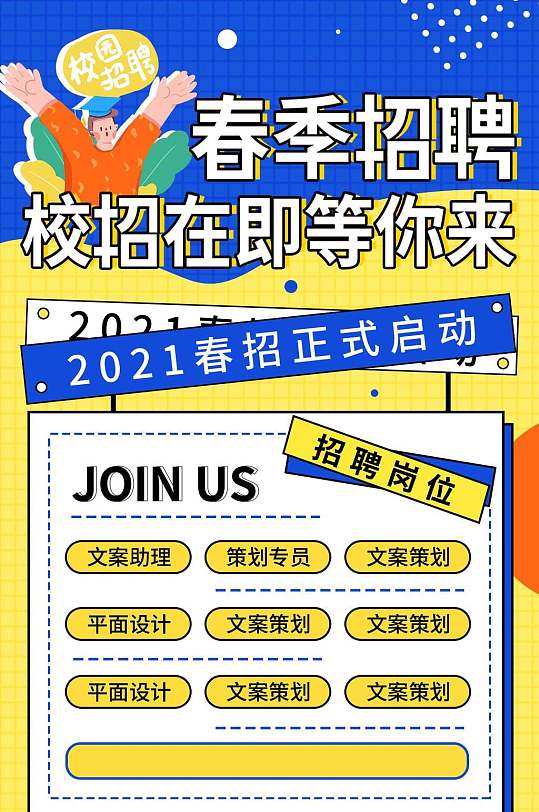 校招在即等你来校园招聘手机h五长图