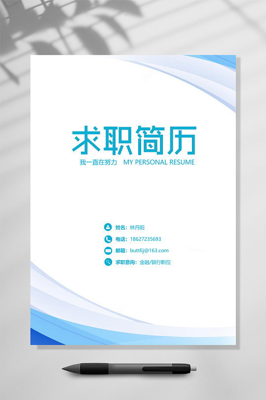 求职简历简历封面WORD-众图网