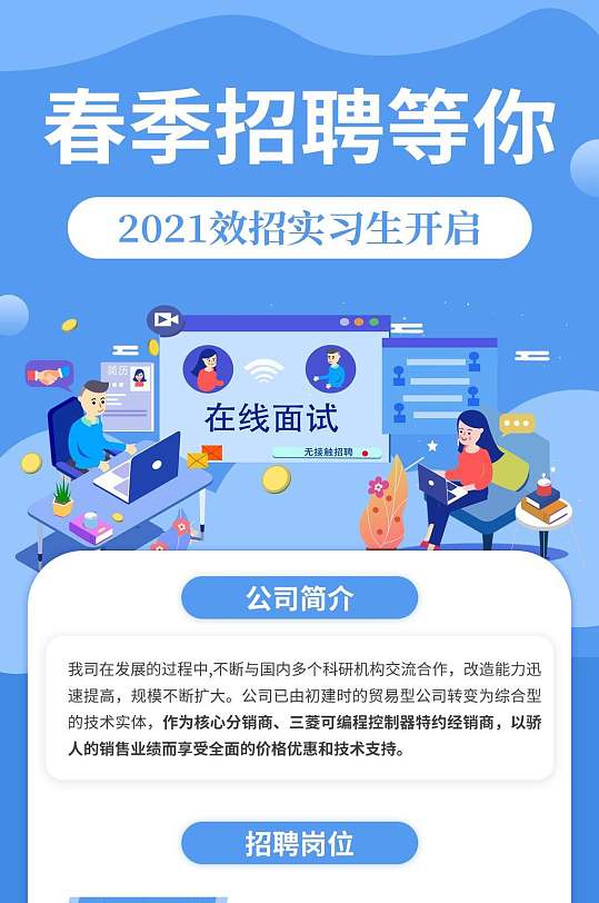 春季招聘等你校园招聘手机H五长图-众图网