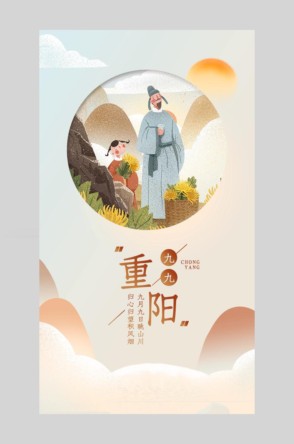 卡通简约重阳节手机海报素材