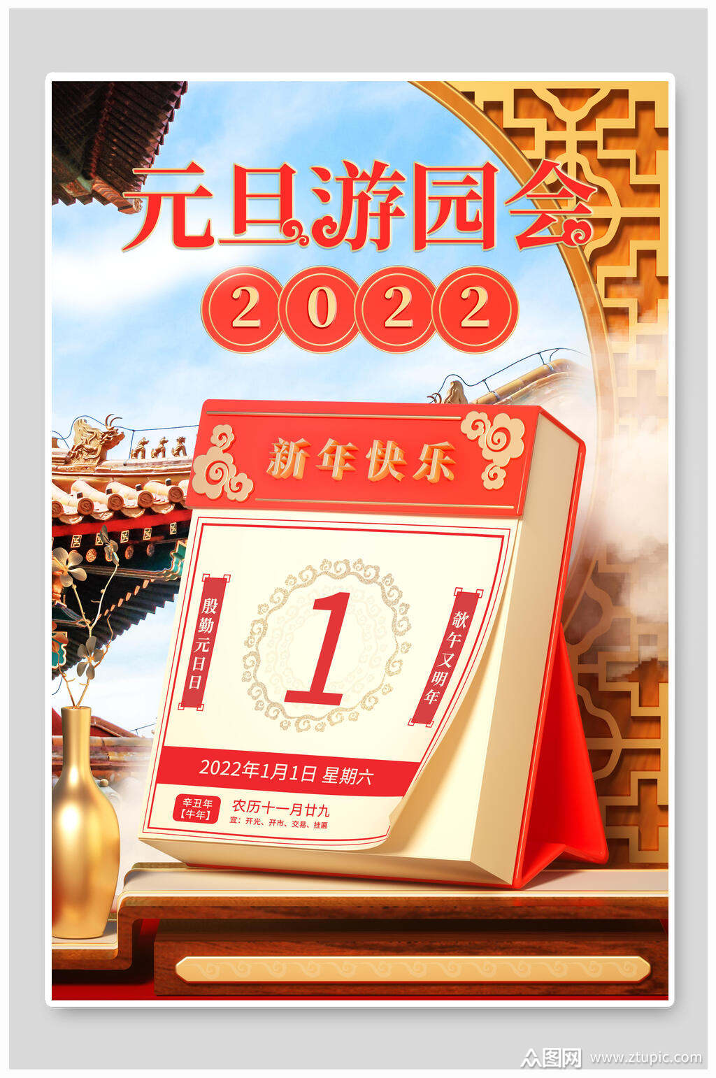 元旦游园会元旦节海报素材