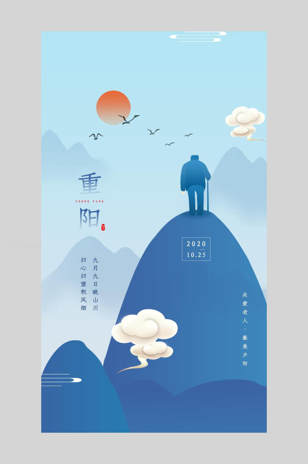 蓝色祥云重阳节手机海报素材