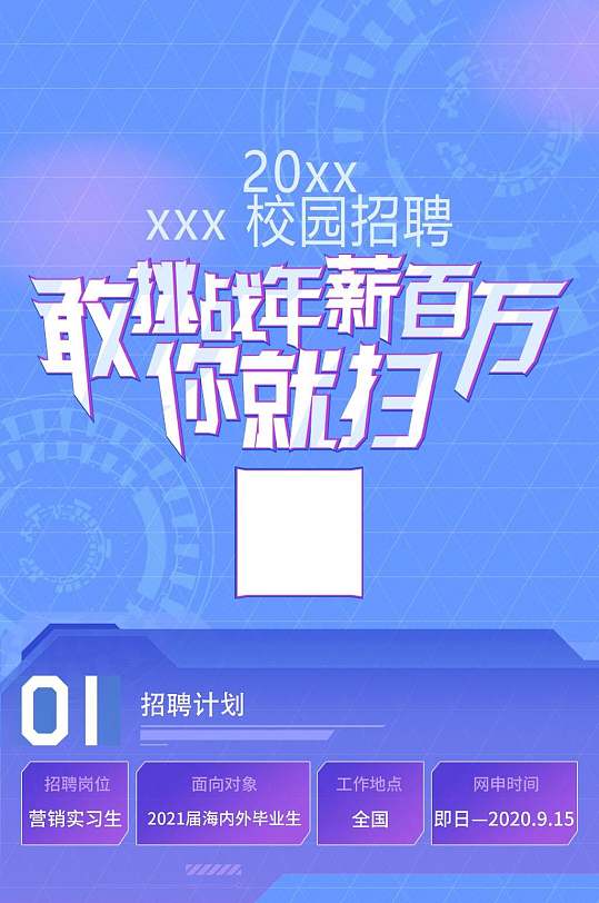 敢挑战年薪百万你就扫校园招聘手机H五长图
