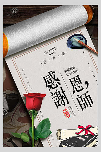 玫瑰花教师节海报