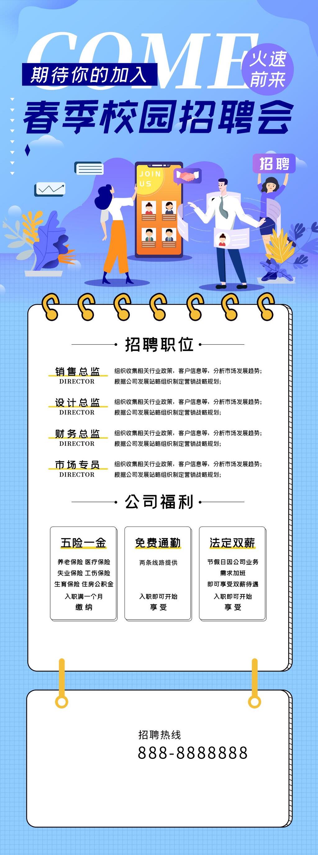 期待你的加入校园招聘手机H五长图素材