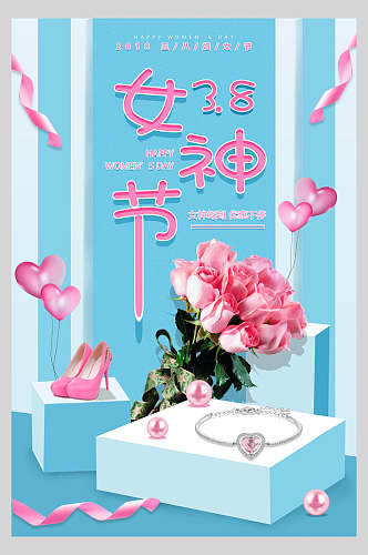 38女神节女王节海报